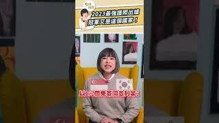 2023最強護照出爐，冠軍又是這個國家！【斐姨所思】#shorts