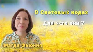 О Световых кодах / Для чего они ?