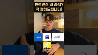 변색렌즈 뭐 살지 딱 정해드립니다!