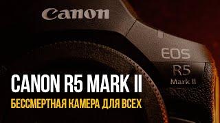 CANON R5 MARK II - БЕССМЕРТНАЯ КАМЕРА ДЛЯ ВСЕХ!