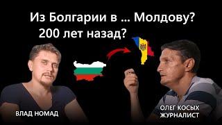 Болгары Бессарабии. Кто они? Как сохраняют язык, культуру, историю, память о Болгарии в Молдове?