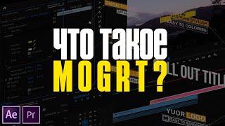 Создаём МОУШЕН графику в Premiere pro | Что такое MOGRT? | Где скачать большой пак? | MOGRT Presets