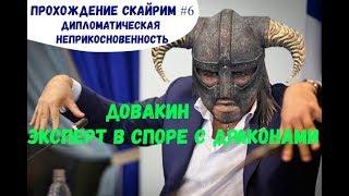 Прохождение Скайрим #6 Дипломатическая неприкосоновенность