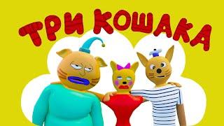 Три Кошака и Наглая Свинья (3D-пародия )