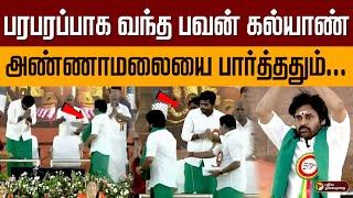 பரபரப்பாக வந்த பவன் கல்யாண்.. அண்ணாமலையை பார்த்ததும்... | Pawan Kalyan Entry | Annamalai | PTD
