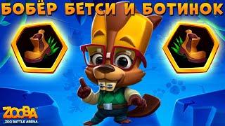 БОБЕР БЕТСИ С БОТИНКОМ!!! А КУСТЫ ГДЕ??? В ИГРЕ Zooba: Битва животных