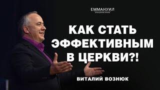 Как стать эффективным в Церкви?! | Виталий Вознюк (05.01.2025) live