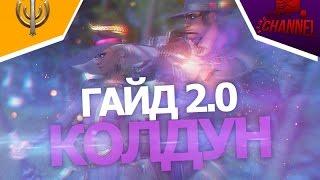 Skyforge: Гайд на Колдуна 2.0