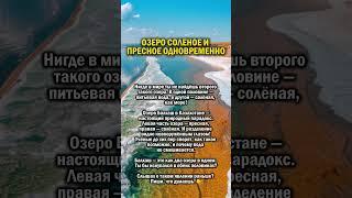 МОКРАЯ ЗАГАДКА КАЗАХСТАНА    #озеро #казахстан #россия