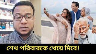 টার্গেট এখন হাসিনার পরিবার। একি প্লান করলো বর্তমান সরকার। Sheikh Hasina and Her family politics.