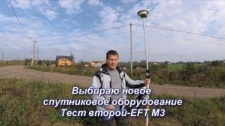 Выбираю новое спутниковое оборудование. Тест второй-EFT M3