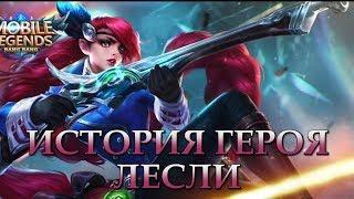 ИСТОРИЯ ГЕРОЯ Лесли Mobile Legends