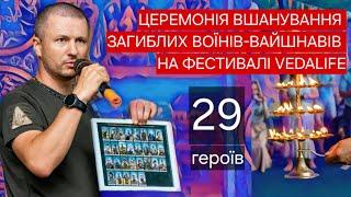 Церемонія вшанування загиблих воїнів-вайшнавів 18.08.2024 на фестивалі Vedalife