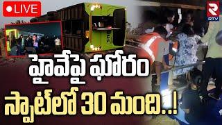 Massive Road Accident in EluruLIVE : ఏలూరు లో ఘోర రోడ్డు ప్రమాదం | Travels Bus Overturned | RTV