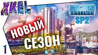 Cities: Skylines - Начало положено! Город под скалой! Сезон 2 - #1