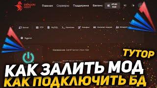 КАК ПРАВИЛЬНО ПОСТАВИТЬ МОД НА ХОСТИНГ И ПОДКЛЮЧИТЬ БАЗУ ДАННЫХ! ДРАГОН ХОСТ! НАСТРОЙКА СЕРВЕРА!