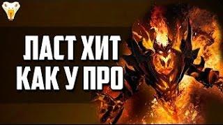 Dota 2 секрет (Tips & Tricks): Добивание крипов