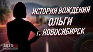 История вождения Ольги. Город Новосибирск.