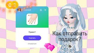 Как отправить подарок в зепето?[Zepeto]