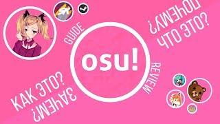 OSU! | ВСЁ ЧТО НУЖНО НОВИЧКУ | ЮБИЛЕЙ НЕ ЗА ГОРАМИ!