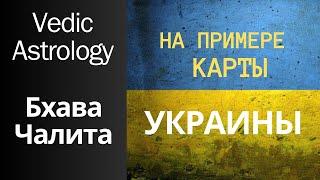 Бхава Чалита - секретная карта астролога || На примере Украины || Ведическая астрология