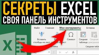 Панель с инструментами в Excel  Секреты эффективной работы в Excel