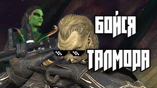 Бойся ТАЛМОРА [SKYRIM SONG]