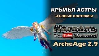 ArcheAge 2.9. Крылья астры и новые костюмы