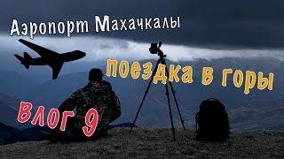 Аэропорт Махачкалы |  Поездка в горные районы Дагестана