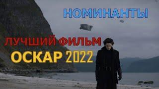 НОМИНАНТЫ НА ОСКАР 2022  ЛУЧШИЕ ФИЛЬМЫ 2021 ГОДА  ПОДБОРКА ТРЕЙЛЕРОВ