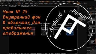 Archicad. Урок № 25 Внутренний фон в объектах для правильного отображения