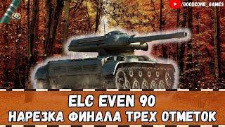 ELC even 90 - НАРЕЗКА ФИНАЛА ТРЕХ ОТМЕТОК!!!