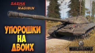 Упорошки на двоих ● WOT ● 1.4