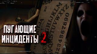 ЖУТКИЕ ИНЦИДЕНТЫ С ДОСКОЙ УИДЖИ | СВЯЗЬ С ЗАГРОБНЫМ МИРОМ 2Ч