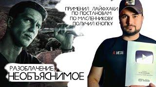 РАЗОБЛАЧЕНИЕ КАНАЛ НЕОБЪЯСНИМОЕ | Дмитрий Зайцев ПОСТАНОВЫ НЕ ТВОЙ КОНЕК ЧУВАК