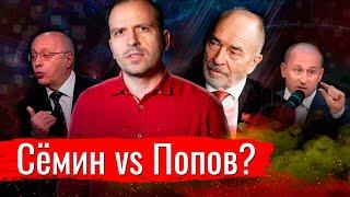 Сёмин vs Попов?