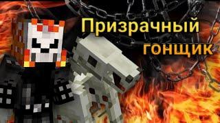 Как стать призрачным гонщиком в MCPE без модов