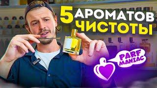 5 АРОМАТОВ ЧИСТОТЫ || ОБЗОР