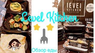 #levelkitchen обзор