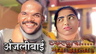 अंजली बाई चा नवरा चा झाला कार्यक्रम | Anjali bai health | Anjali bai offical