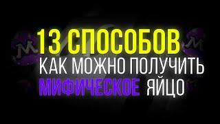 13 Способов как можно получить мифическое яйцо [BSS]