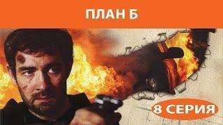 План Б. Сериал. Серия 8 из 8. Феникс Кино. Боевик