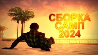 Сборка самп 2024