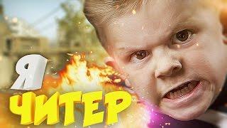 Я ЧИТЕР?! - ТРОЛЛИНГ В CS:GO (ШКОЛЬНИК УЧИТ ИГРАТЬ ГОПНИК)