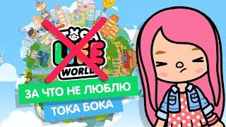 ЗА ЧТО Я НЕ ЛЮБЛЮ ТОКА БОКА / TOCA LIFE WORLD / TOCA BOCA / МИЛАШКА МАЛЫШКА