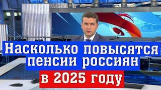 Экономисты Дали Прогноз, Насколько Повысятся Пенсии Россиян в 2025 году