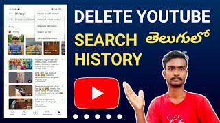 How to Delete YouTube Search History Clear YouTube All in telugu | #Polaiahtechtelugu