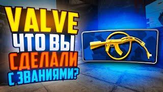 VALVE, ЧТО ВЫ СДЕЛАЛИ С ЗВАНИЯМИ В CS2!?