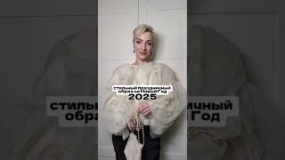 Как выглядеть стильно на НОВЫЙ ГОД 2025? Праздничный образ #мода #тренды2025 #стильноеплатье