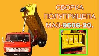 ПОЛУПРИЦЕП МАЗ 9506-20.AVD MODELS. СБОРКА...